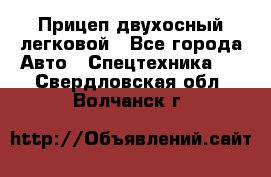 Прицеп двухосный легковой - Все города Авто » Спецтехника   . Свердловская обл.,Волчанск г.